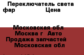  Переключатель света фар Audi A4 B7 › Цена ­ 2 000 - Московская обл., Москва г. Авто » Продажа запчастей   . Московская обл.